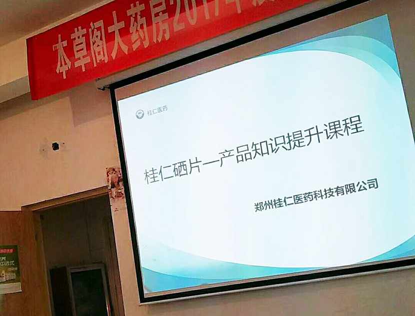 桂仁醫藥開展桂仁硒片產品知識專題培訓