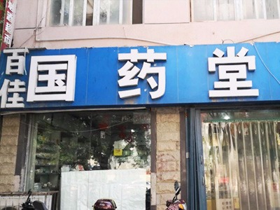 鄭州市百佳國藥堂