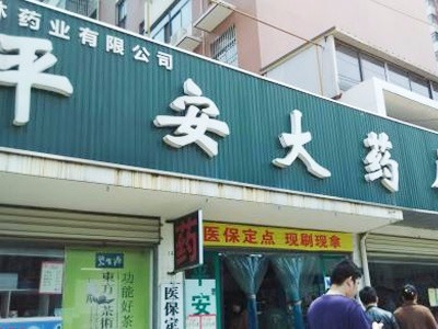菏澤市平安藥店