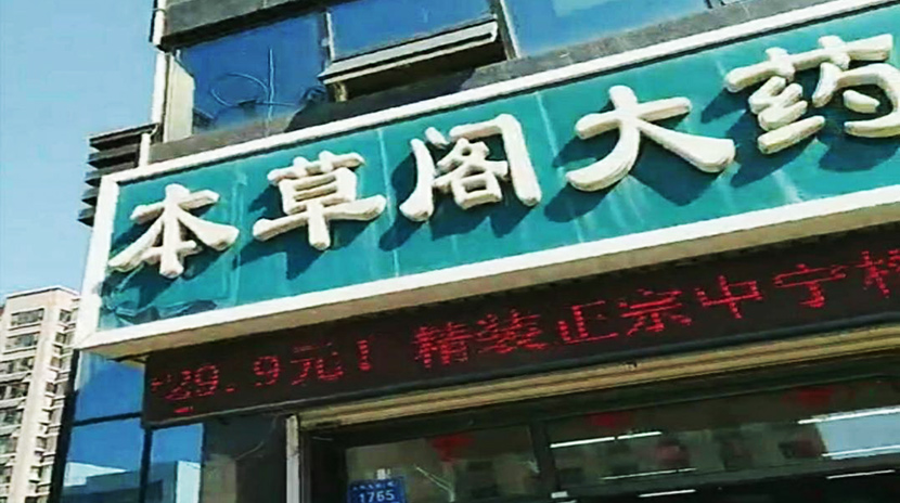 桂仁硒片入駐高密市本草閣連鎖大藥房